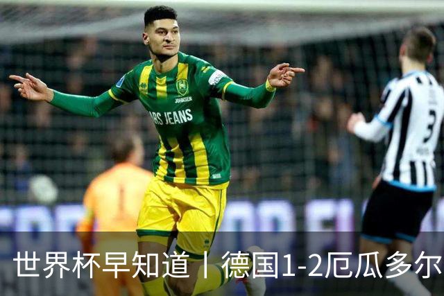 世界杯早知道丨德国1-2厄瓜多尔小组第一晋级 库拉索0-2科特迪瓦