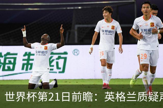 世界杯第21日前瞻：英格兰质疑声中前行 美国力求打破恐欧魔咒