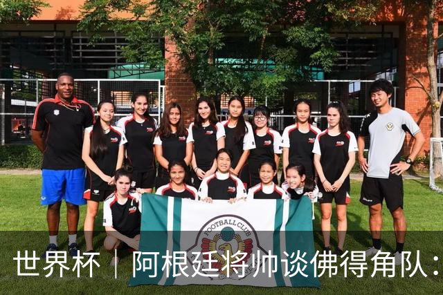 世界杯｜阿根廷将帅谈佛得角队：难缠、强大……