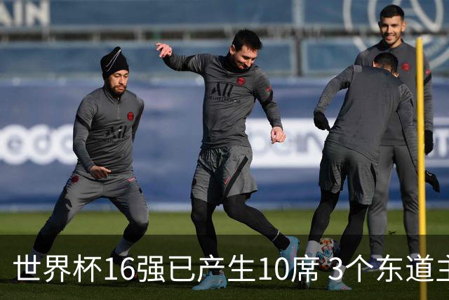 世界杯16强已产生10席 3个东道主全部晋级