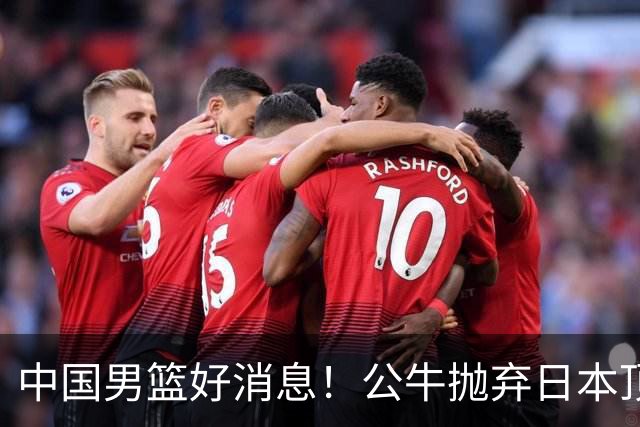 中国男篮好消息！公牛抛弃日本顶级后卫，或带队迎战中国，老叔：八村垒来了照打！