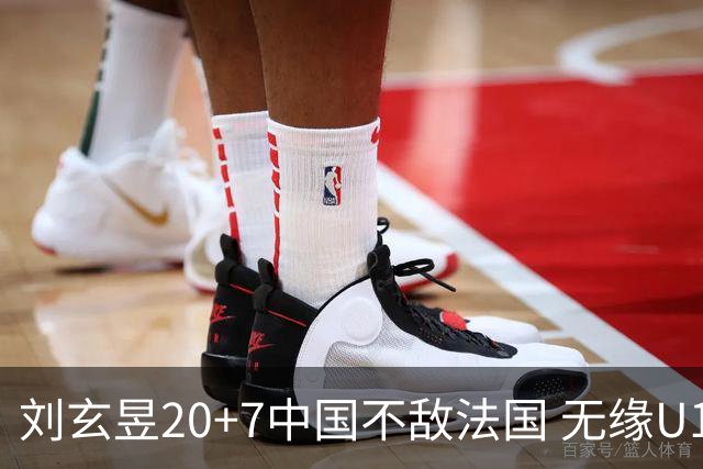 刘玄昱20+7中国不敌法国 无缘U17男篮世界杯8强