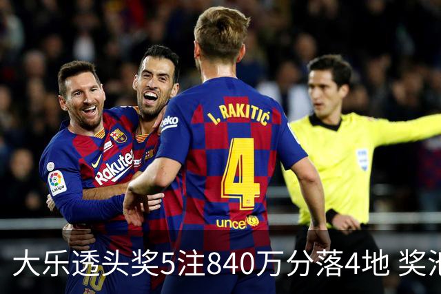 大乐透头奖5注840万分落4地 奖池余额7.56亿