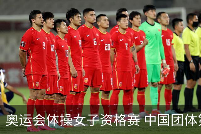 奥运会体操女子资格赛 中国团体第3拜尔斯4项第一