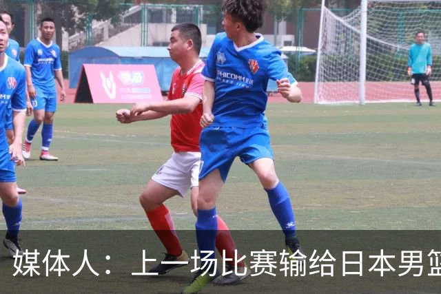 媒体人：上一场比赛输给日本男篮实在很不应该 教练组责任非常大