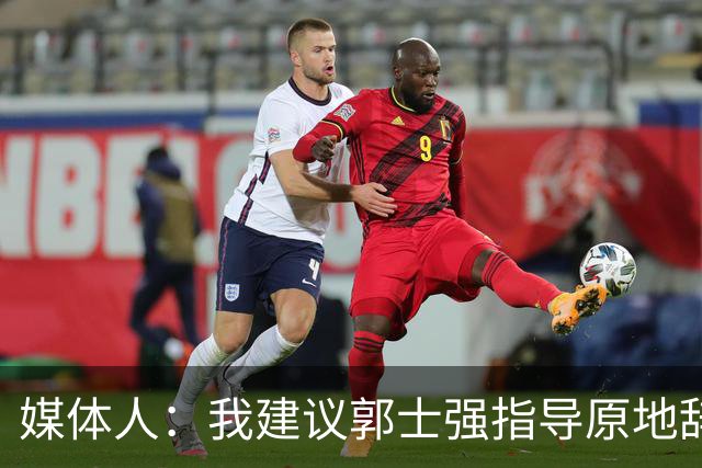 媒体人：我建议郭士强指导原地辞职 他的执教水平太有限了