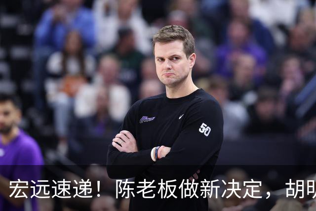 宏远速递！陈老板做新决定，胡明轩深夜发声，广东两小将入选U17国青