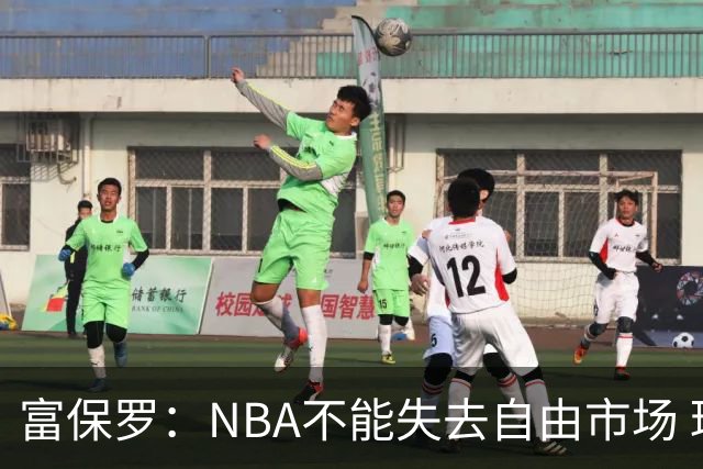 富保罗：NBA不能失去自由市场 球迷爱看 该直播让球员现场拿钱