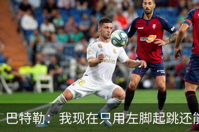 巴特勒：我现在只用左脚起跳还能扣篮 但没法落地时用右腿承重