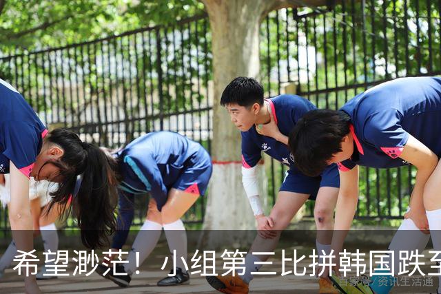 希望渺茫！小组第三比拼韩国跌至第8 想晋级需满足多个条件