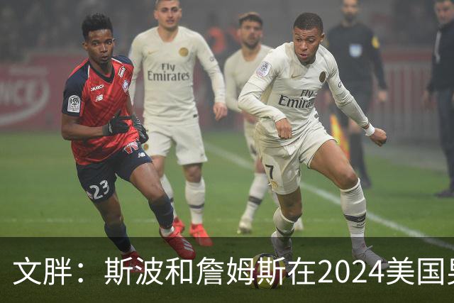 文胖：斯波和詹姆斯在2024美国男篮期间重新找回化学反应