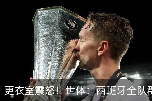 更衣室震怒！世体：西班牙全队群情激愤，痛批乌拉圭粗野犯规