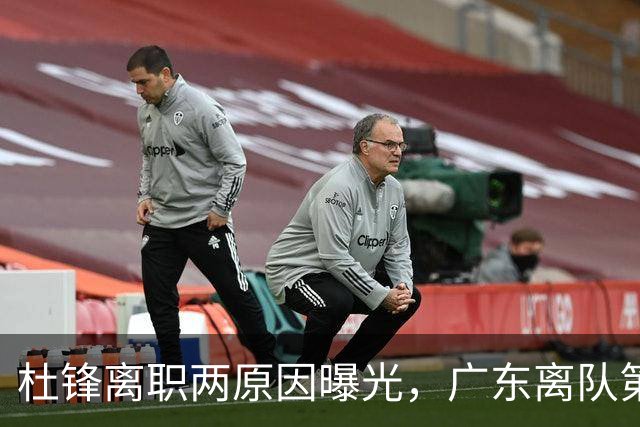 杜锋离职两原因曝光，广东离队第一人敲定，千万报酬交易将诞生