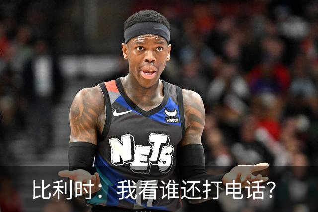 比利时：我看谁还打电话？