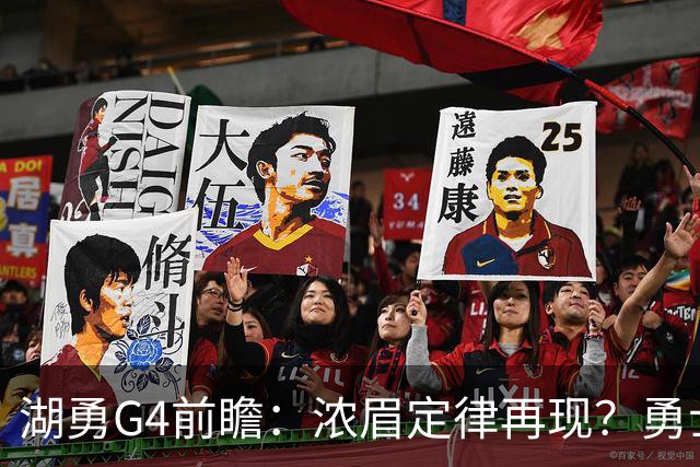 湖勇G4前瞻：浓眉定律再现？勇士将拒让赛点