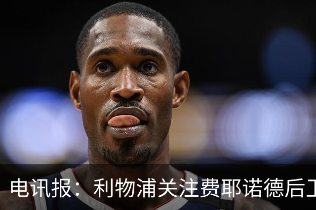 电讯报：利物浦关注费耶诺德后卫海特勒伊达