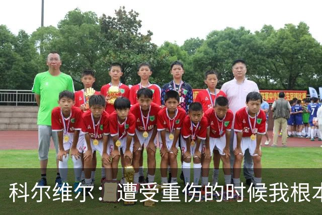 科尔维尔：遭受重伤的时候我根本不敢相信；福法纳帮了我很多很多