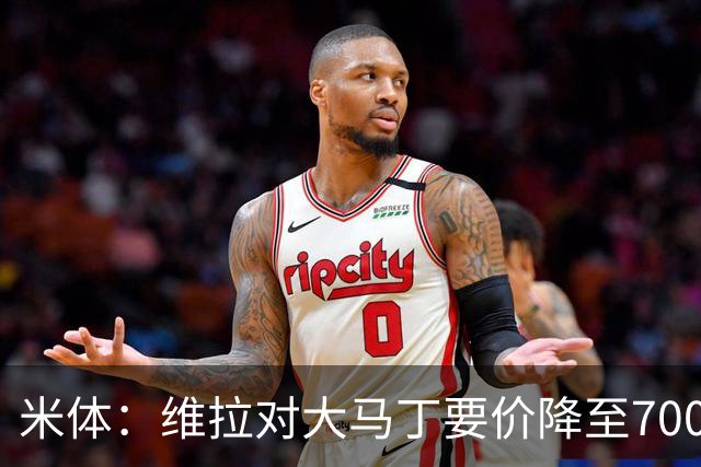 米体：维拉对大马丁要价降至700万欧元，尤文认为还不够低
