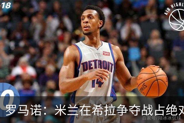 罗马诺：米兰在希拉争夺战占绝对上风，拉齐奥为球员标价3000万欧