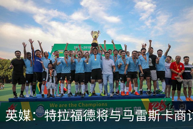 英媒：特拉福德将与马雷斯卡商讨定位，纽卡、尤文等队感兴趣