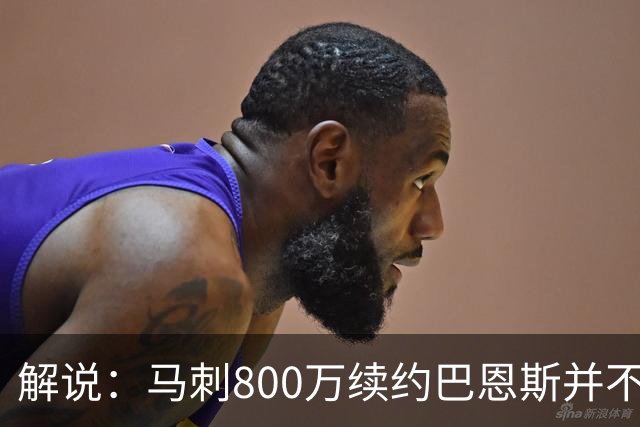 解说：马刺800万续约巴恩斯并不贵 后者在常规赛还是很好用的轮换