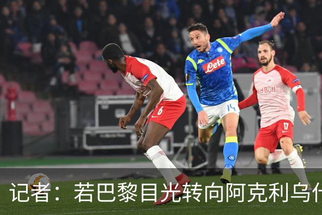 记者：若巴黎目光转向阿克利乌什，利物浦会更有信心签下迪奥曼德
