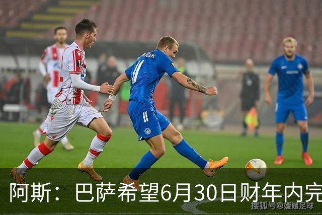 阿斯：巴萨希望6月30日财年内完成法蒂的出售，能进一步改善账目