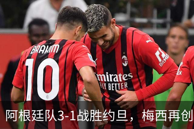 阿根廷队3-1战胜约旦，梅西再创历史，约旦队超越国足