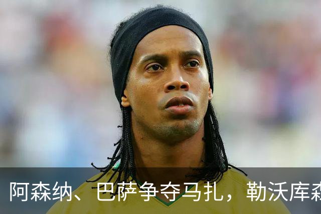 阿森纳、巴萨争夺马扎，勒沃库森为其估价不低于4500万欧