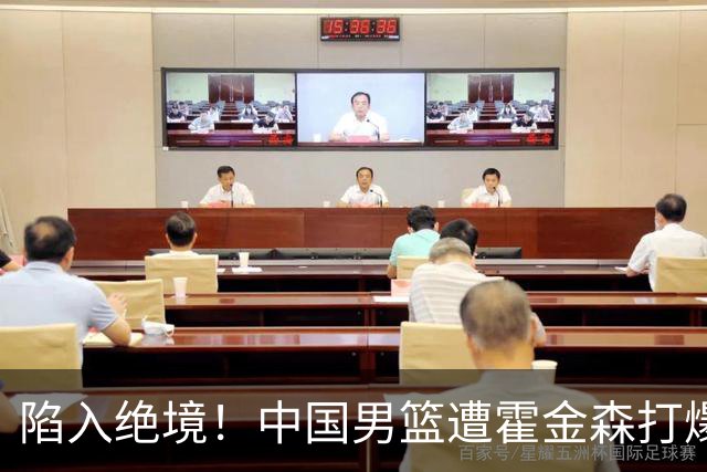 陷入绝境！中国男篮遭霍金森打爆 末轮不胜将无缘世界杯