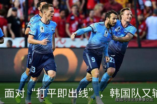 面对“打平即出线”，韩国队又输了