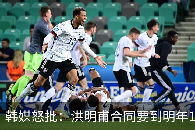 韩媒怒批：洪明甫合同要到明年1月亚洲杯 他该被立即解职！