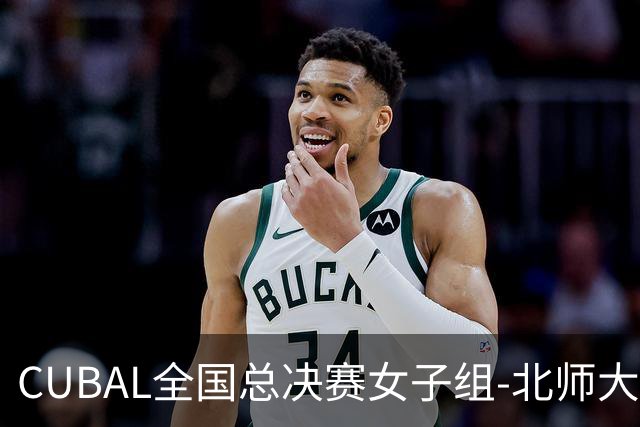 CUBAL全国总决赛女子组-北师大力克北大 李青阳15+7 张梓涵13分